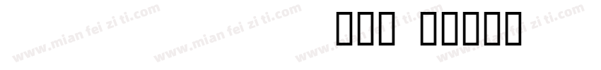 Tibetan Modern A手机版字体转换